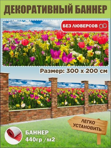 Изображение товара Декоративный баннер для забора, беседки 300 см х 200 см без люверсов