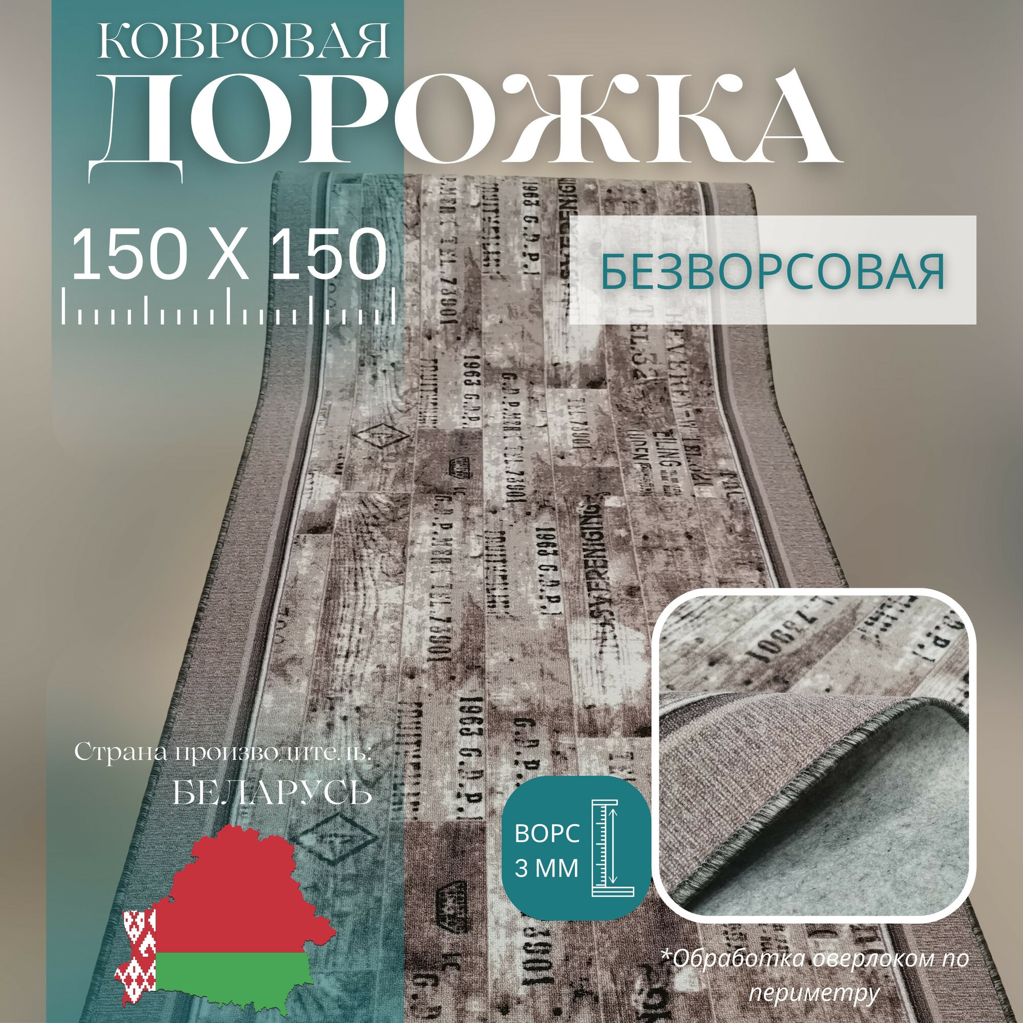 Ковровая дорожка на отрез без ворса "Шрифт" 150х150 см + оверлок торцов
