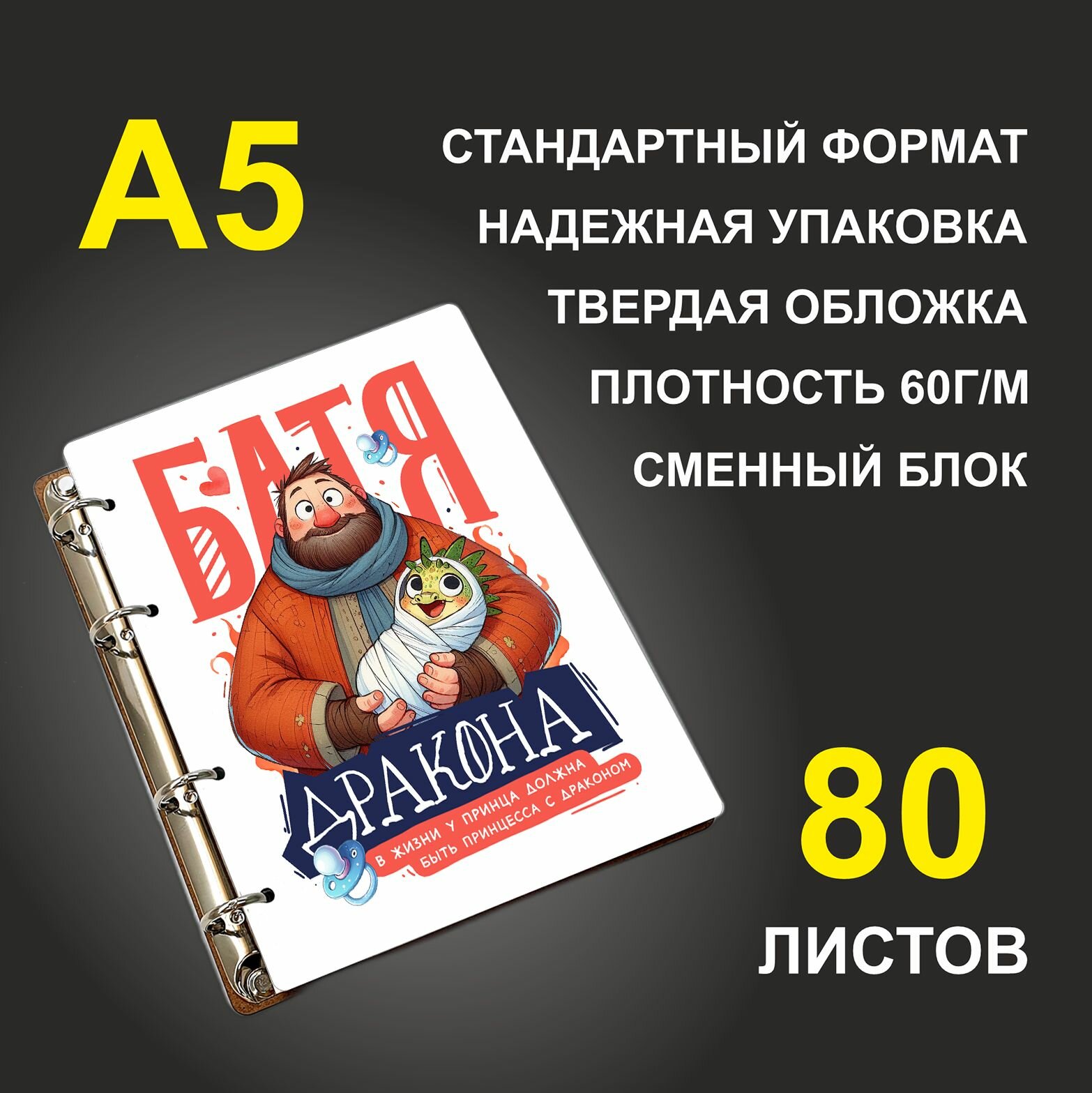 Блокнот A5 деревянный #huskydom Батя дракона. В жизни у принца должна быть принцесса с драконом
