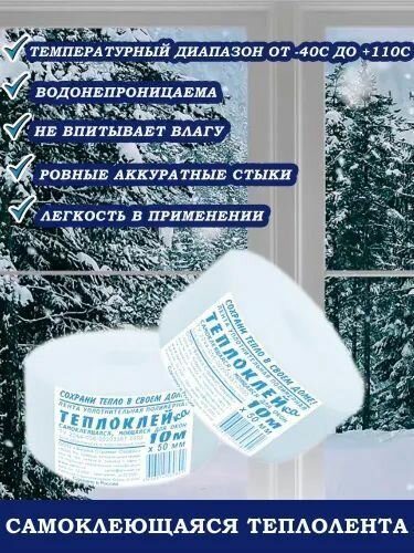 Изображение Лента уплотнительная теплоклей самоклеящаяся моющаяся для окон