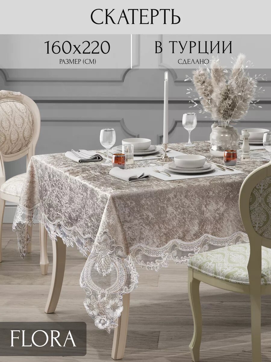 фото Скатерть на кухонный стол велюровый 160х220 Евро