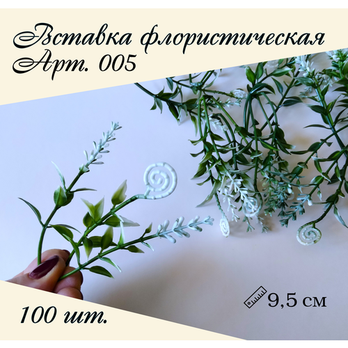 Вставка флористическая арт.005 100шт.