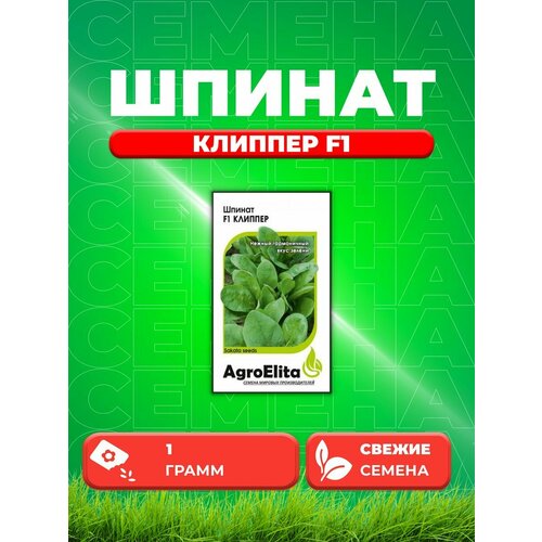 Шпинат Клиппер F1, 1,0г, AgroElita, Sakata