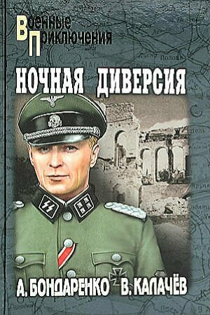 ВоенныеПриключения Бондаренко А. П, Калачев В. С. Ночная диверсия, (Вече, 2024), 7Бц, c.352