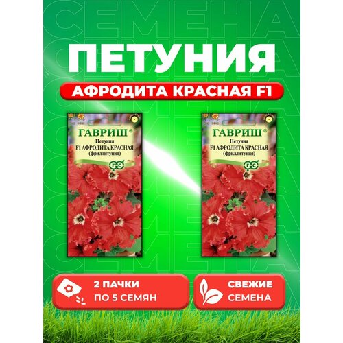 Петуния Афродита красная F1 (Фриллитуния)бахромч.5 шт. (2уп)