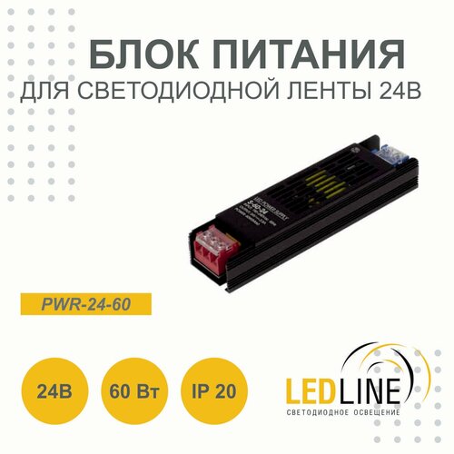Блок питания для светодиодной ленты 24V 60W / 24В 60Вт 2.5А IP20 / LEDLINE PWR-24-60