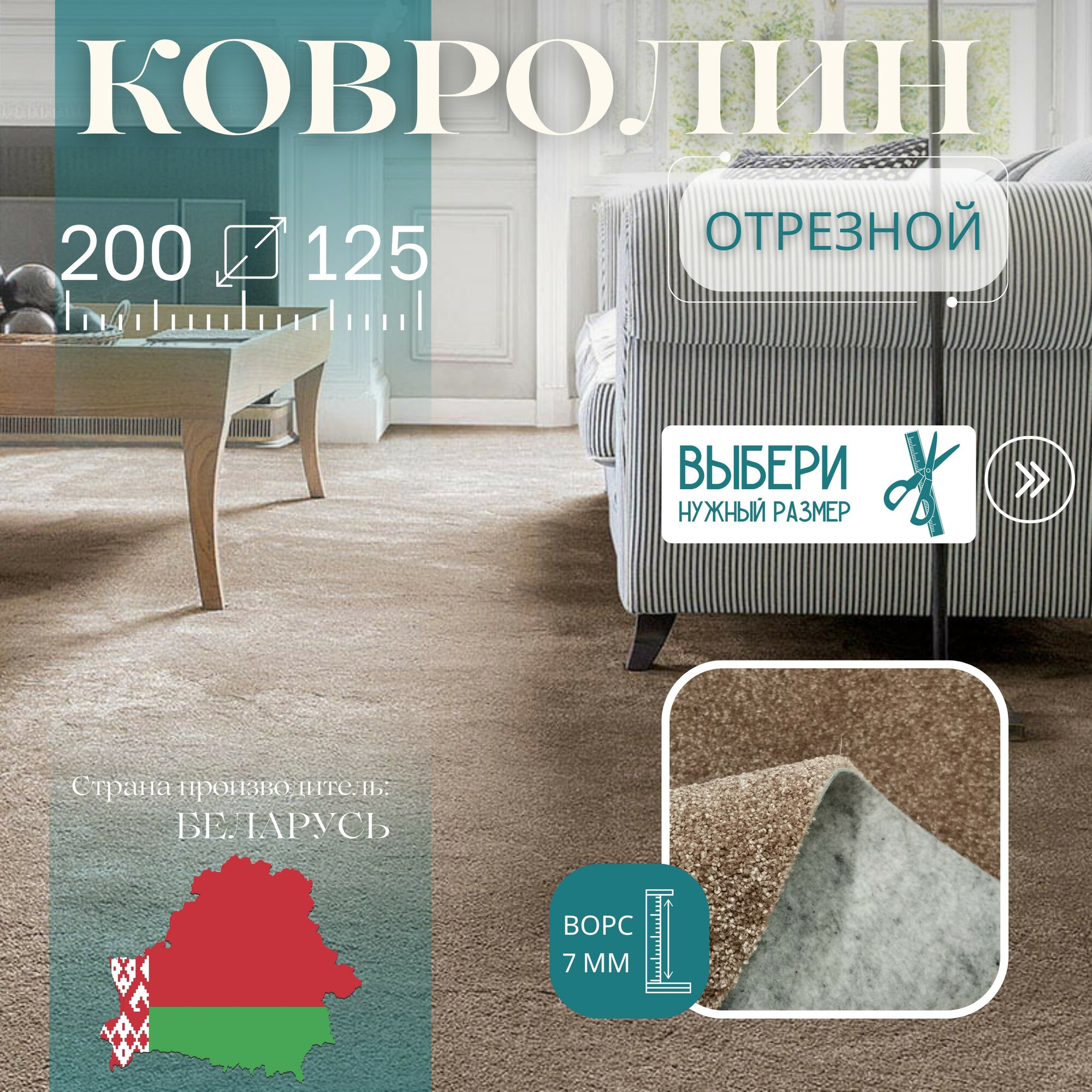 Ковролин метражом 2х1,25 м, без оверлока "Линеар", коричневый