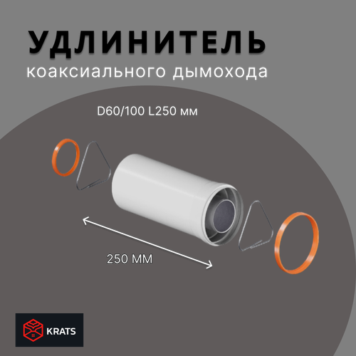 комплект дымохода универсальный krats антилёд 60 100 1220 мм Удлинение коаксиального дымохода 250 мм Krats (кратс)