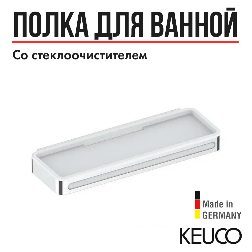 Корзинка для душа, для ванной из 3-х частей Keuco Plan 14959010051 хром/белый