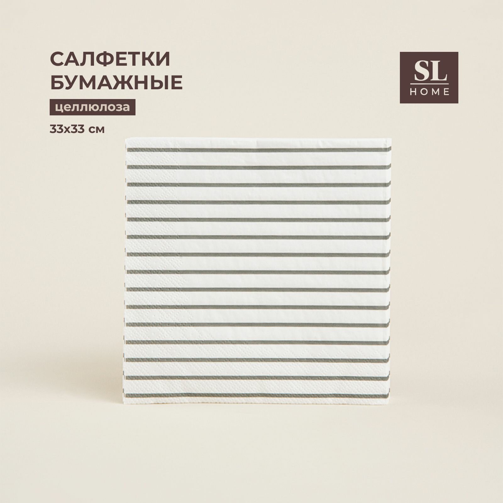 фото Салфетки бумажные SL Home "Полосы", размер 33х33 см, 3 слоя, 20 шт