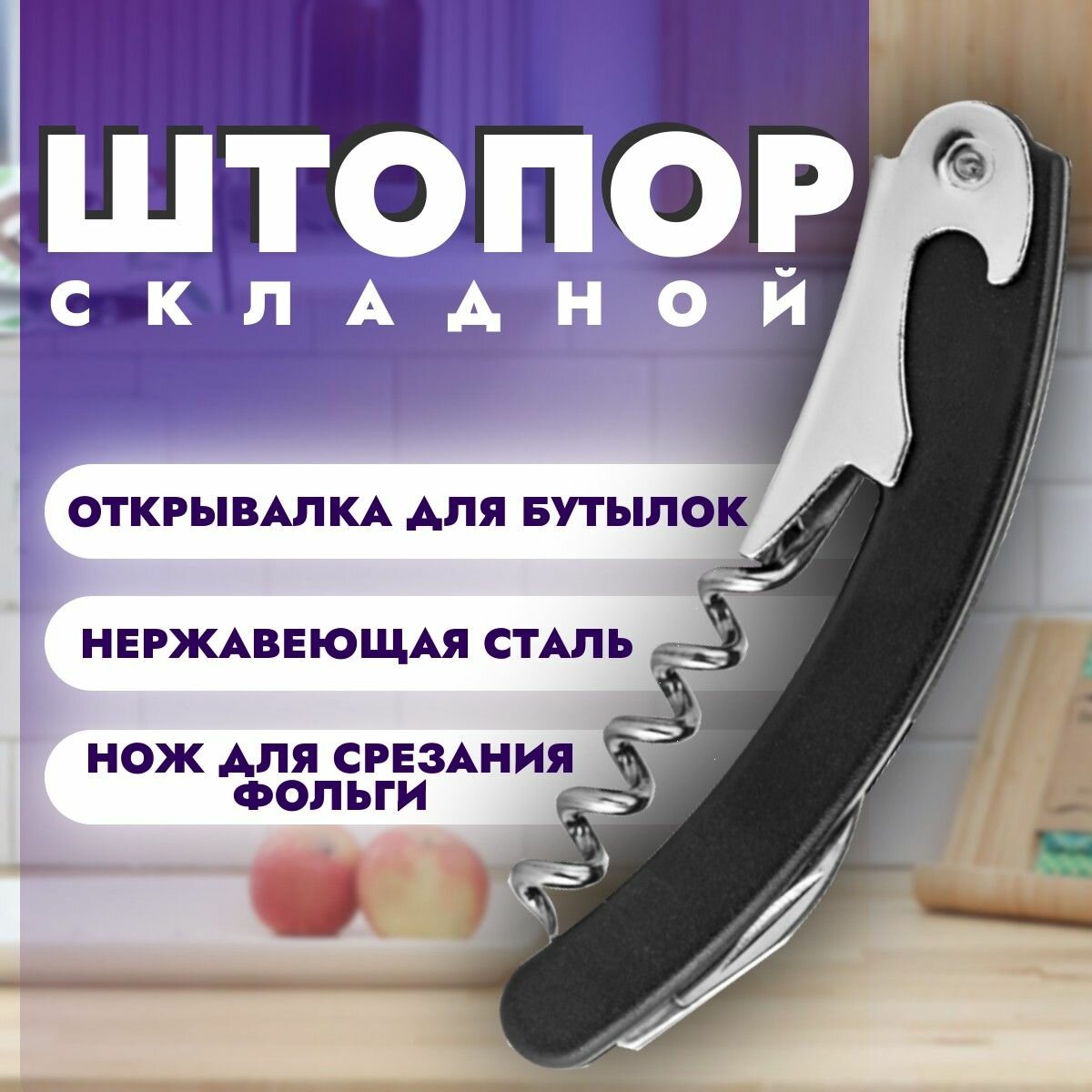 Штопор для вина Lara - фото №6