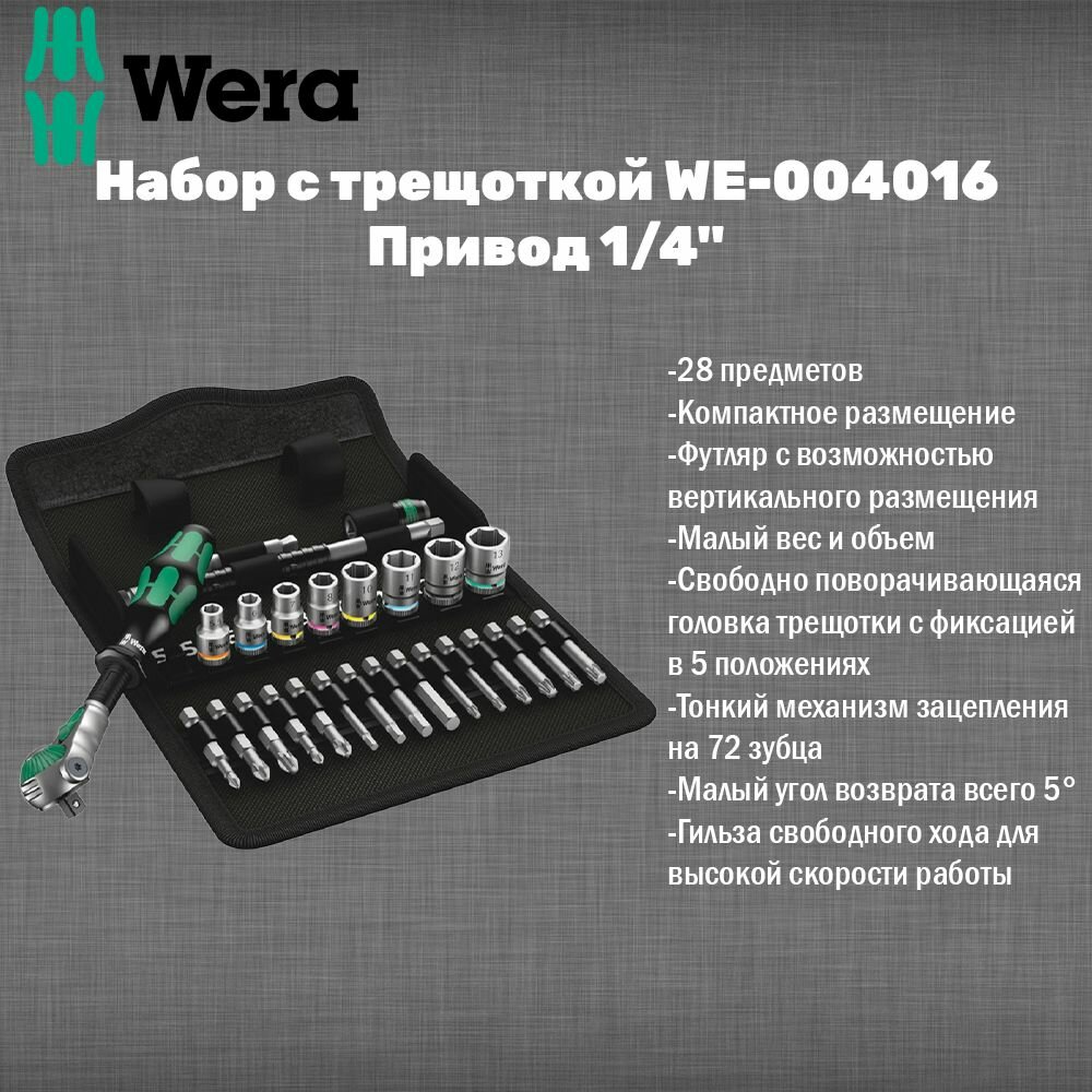 Набор WERA 8100 SA 6, Zyklop Speed С Трещоткой, Привод 1/4", Метрический 004016