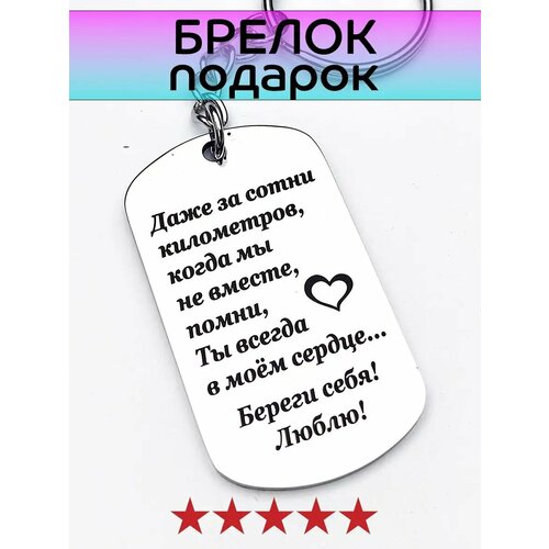 брелок для ключей пусть твой ангел всегда будет рядом береги себя Брелок, серый