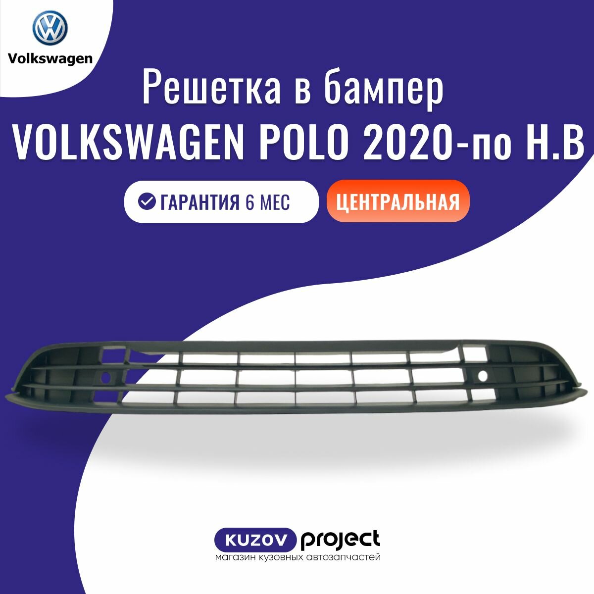 Решетка в бампер центральная Volkswagen Polo MK6 Фольксваген Поло 2020-по Н. В