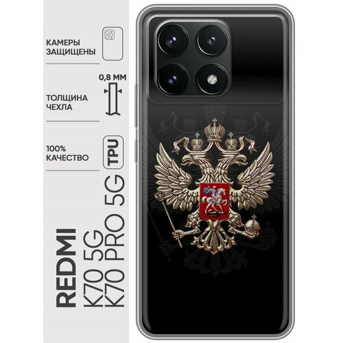 Дизайнерский силиконовый чехол для Сяоми Редми К70 Про 5Ж / Xiaomi Redmi K70 Pro 5G Герб России накладка силиконовая для poco f6 pro xiaomi redmi k70 xiaomi redmi k70 pro под кожу чёрная