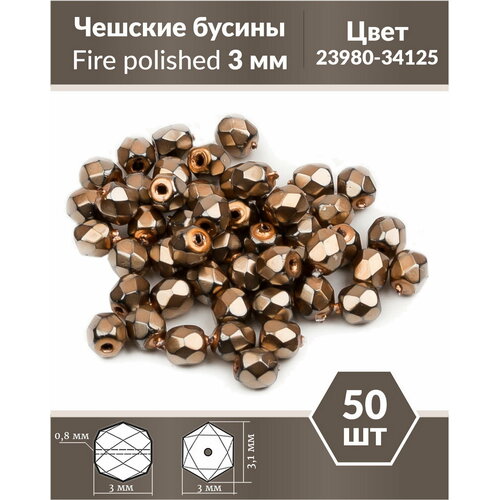 Стеклянные чешские бусины, граненые круглые, Fire polished, Размер 3 мм, цвет Jet Heavy Metal Beige, 50 шт.