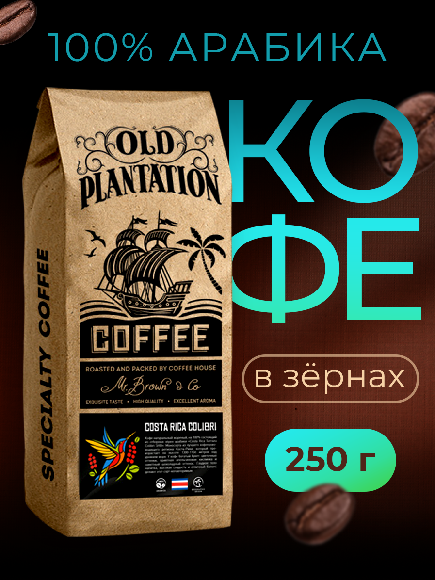 Кофе в зернах 250г Old Plantation – Specialty Coffee «Costa Rica Colibri»