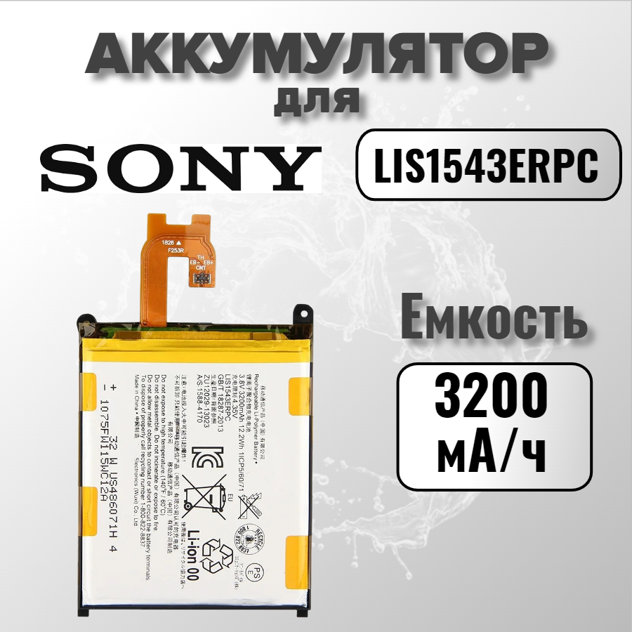 Аккумулятор для Sony LIS1543ERPC (D6503 Z2)