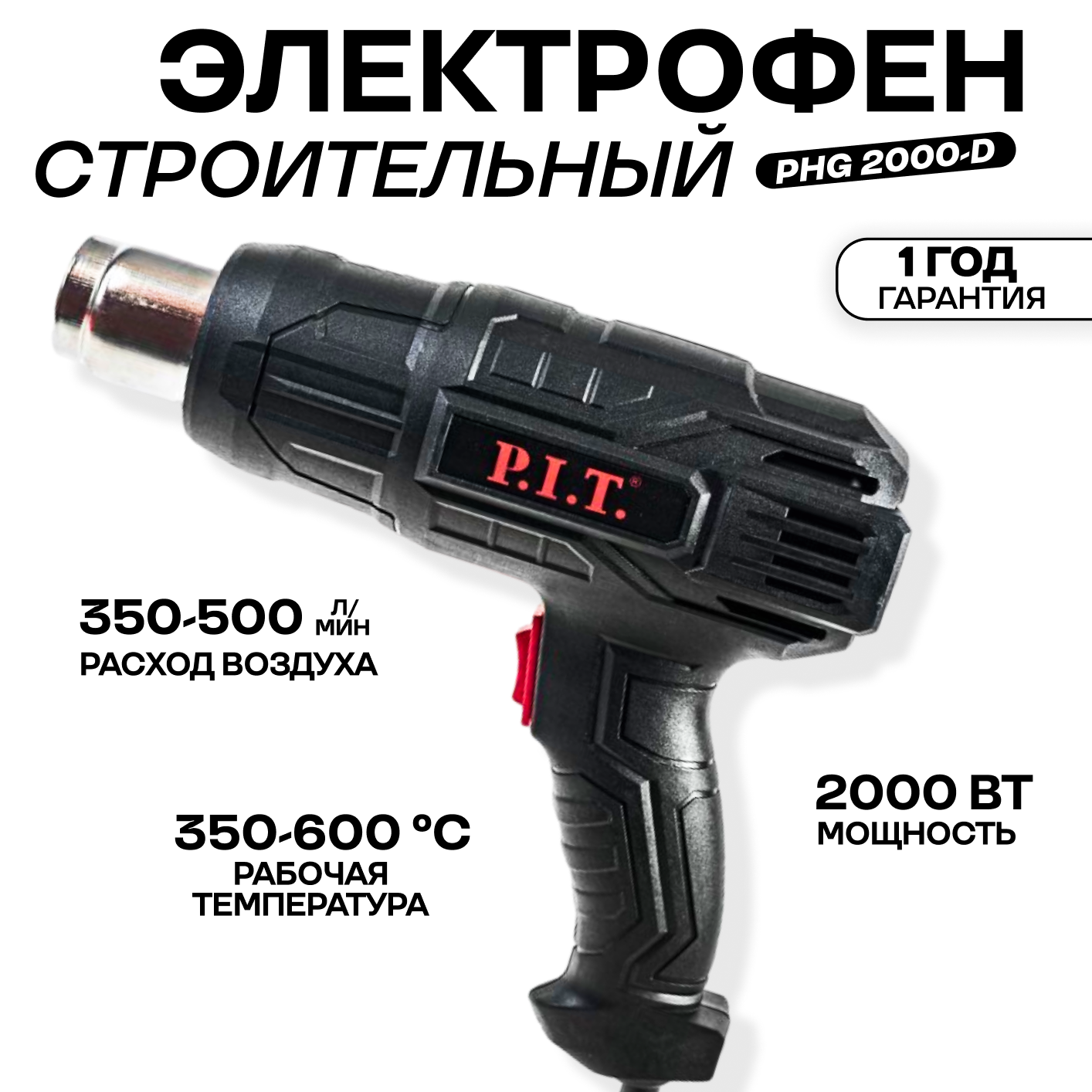 Строительный фен P.I.T. PHG 2000-D, без аккумулятора, 2000 Вт, 2 кВт, черный