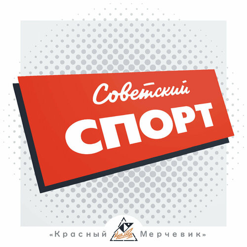 Наклейка Советский спорт - 20х7см 336₽