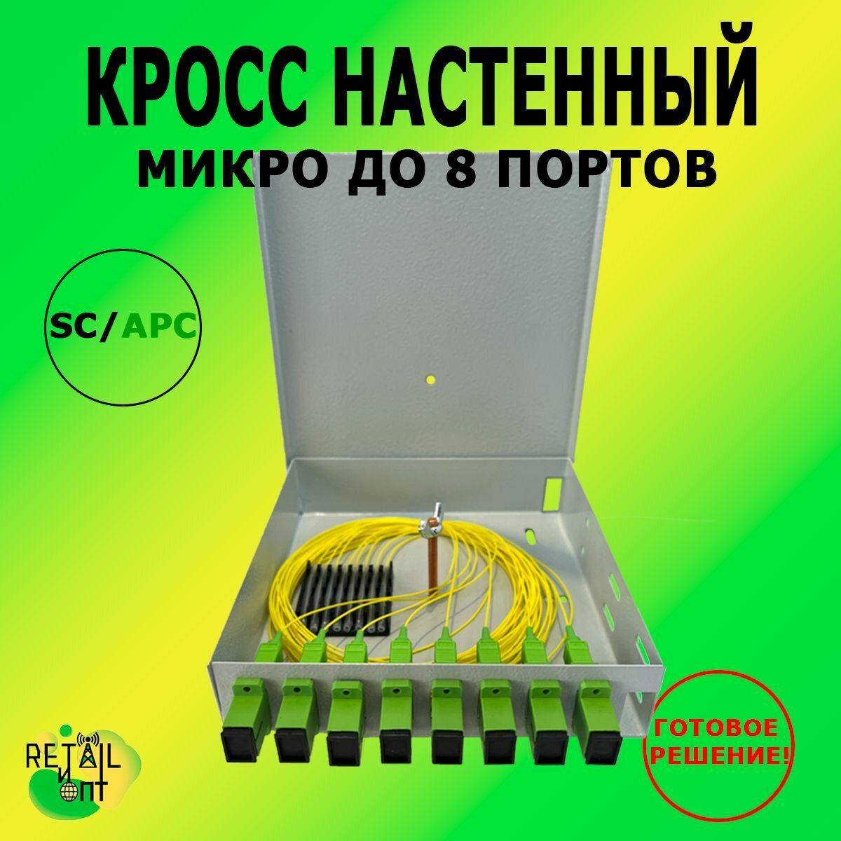 Кросс настенный Микро, предсобранный, 8 портов SC/APC, 9/125 мкм