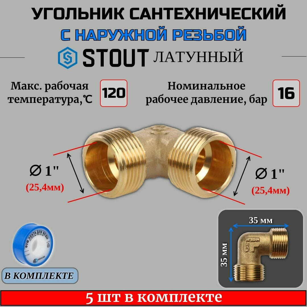 Угольник латунный НН 1" 5 шт сантехнический ФУМ лента 10 м