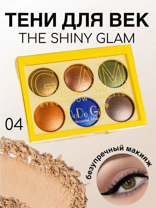 Тени перламутровые Do Do Girl the shiny glam