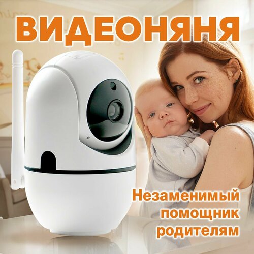 Камера видеонаблюдения Wi-Fi для дома Видеоняня беспроводная ООО ЮНИ-ПАК белая 136000₽