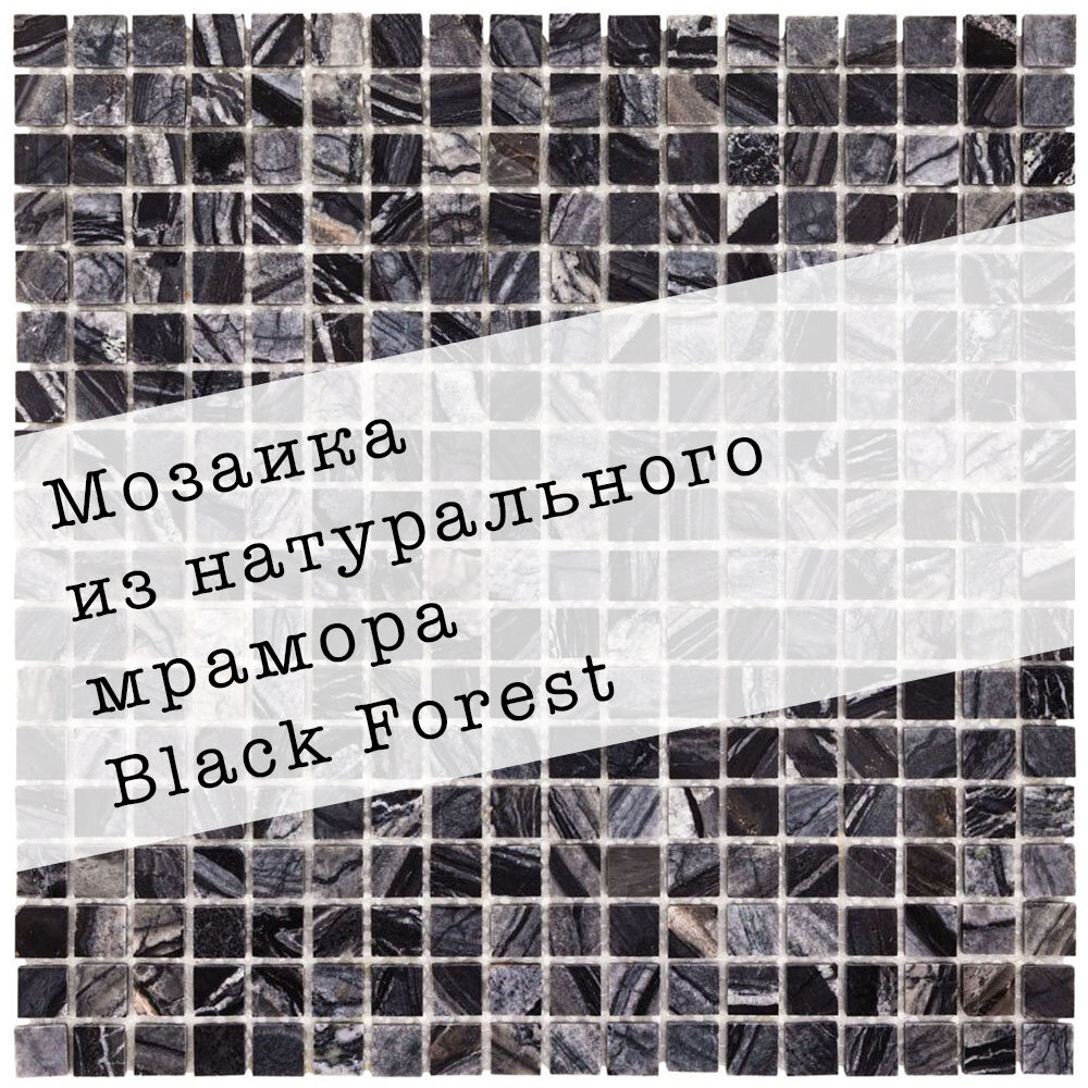 Мозаика из натурального мрамора Black Forest DAO-604-15-4. Глянцевая. Размер 300х300мм. Толщина 4мм. Цвет черный/серый. 1 лист. Площадь 0.09м2