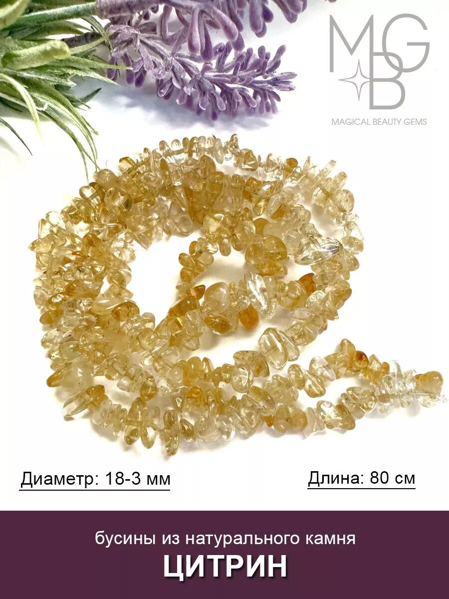 Цитрин крошка 80 см, бусины для рукоделия