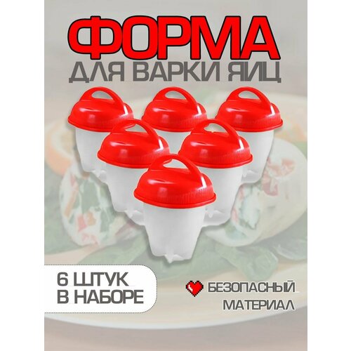 Форма для яиц пашот S 4173 Пашотница Яйцеварка Силиконовые контейнеры для варки яиц 6 шт 431₽
