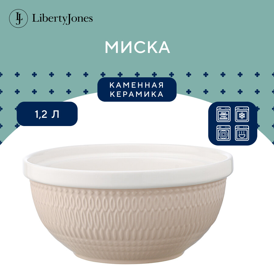 Миска Marshmallow 1,2л цвета топленого молока, Liberty Jones, LJ000059