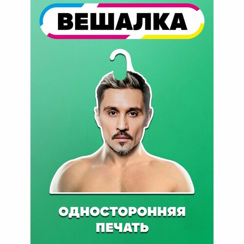 Вешалка плечики для одежды Дима Билан