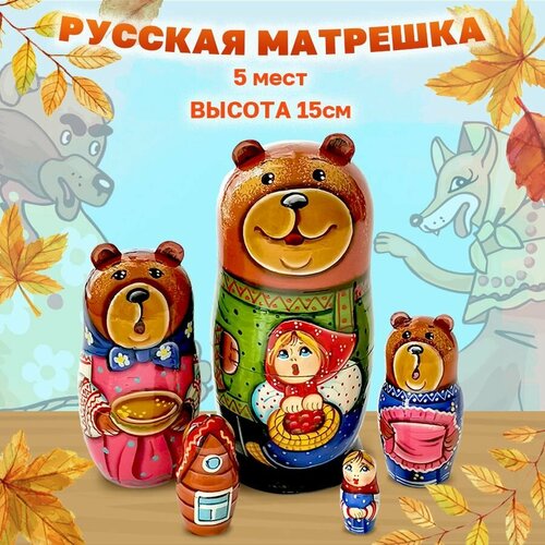 фото Матрешка деревянная детская развивающая игрушка для детей сортер сказка маша и три медведя 5 мест 16 см орнамент