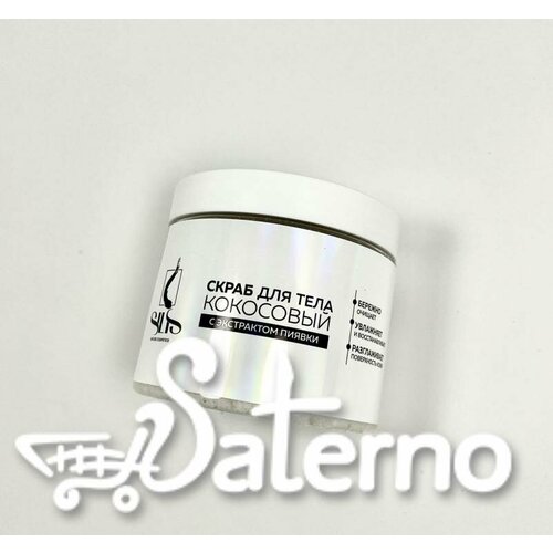 Скраб для тела SILIS кокосовый с экстрактом пиявки 400 мл