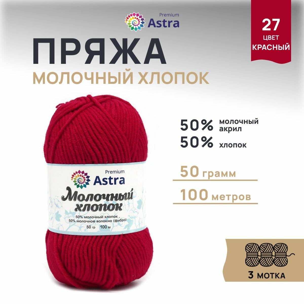 Пряжа для вязания Astra Premium 'Молочный хлопок' (Milk Cotton) 50гр 100м (+/-5%) (50% хлопок, 50% молочный акрил) (27 красный), 3 мотка