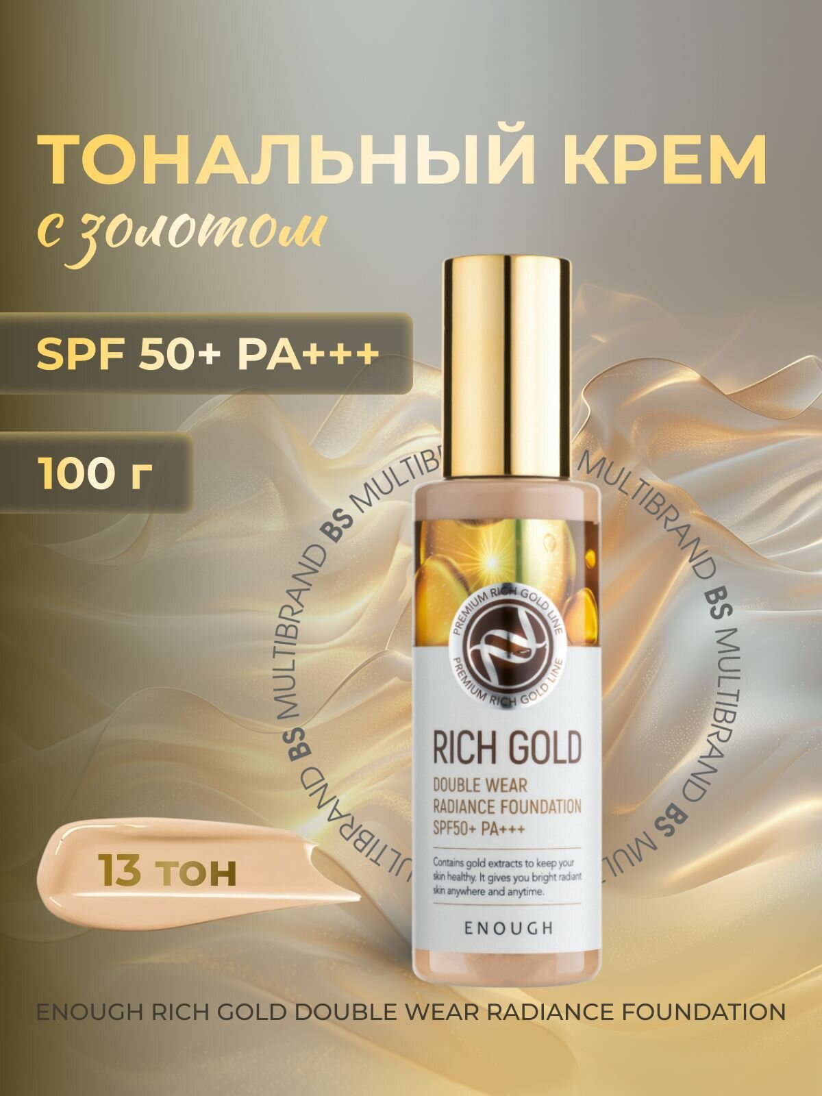 Enough Тональный крем с золотом Тон 13 Enough Rich Gold Double Wear Radiance Foundation SPF50+ PA+++