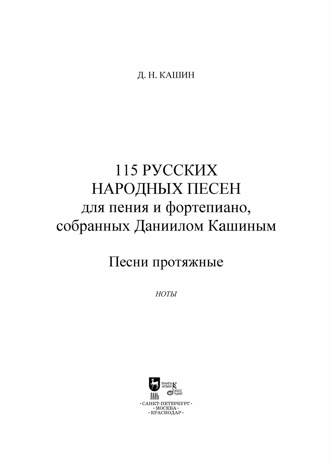115 русских народных песен для пения и фортепиано, собранных Даниилом Кашиным. Песни протяжные. Ноты - фото №4