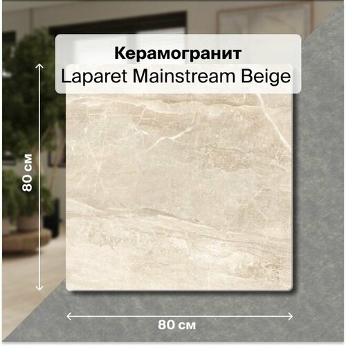 Керамогранит Laparet Mainstream Beige бежевый 80x80 Лаппатированный 1,92 м2; ( 3 шт/упак) керамогранит stony beige бежевый лаппатированный 80x80 1 уп 3 шт 1 92 м2