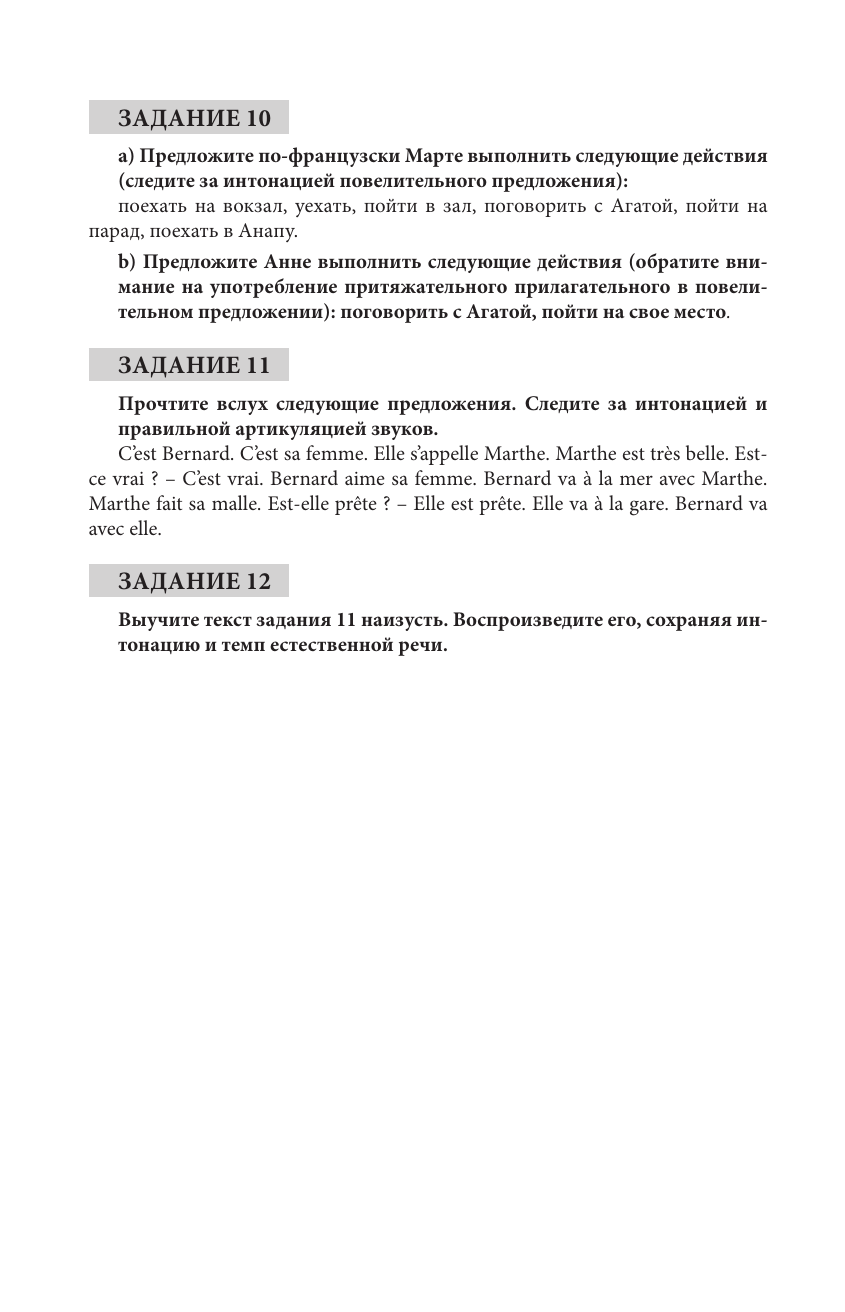 Интенсивный курс французского языка для начинающих (2-е издание) - фото №13