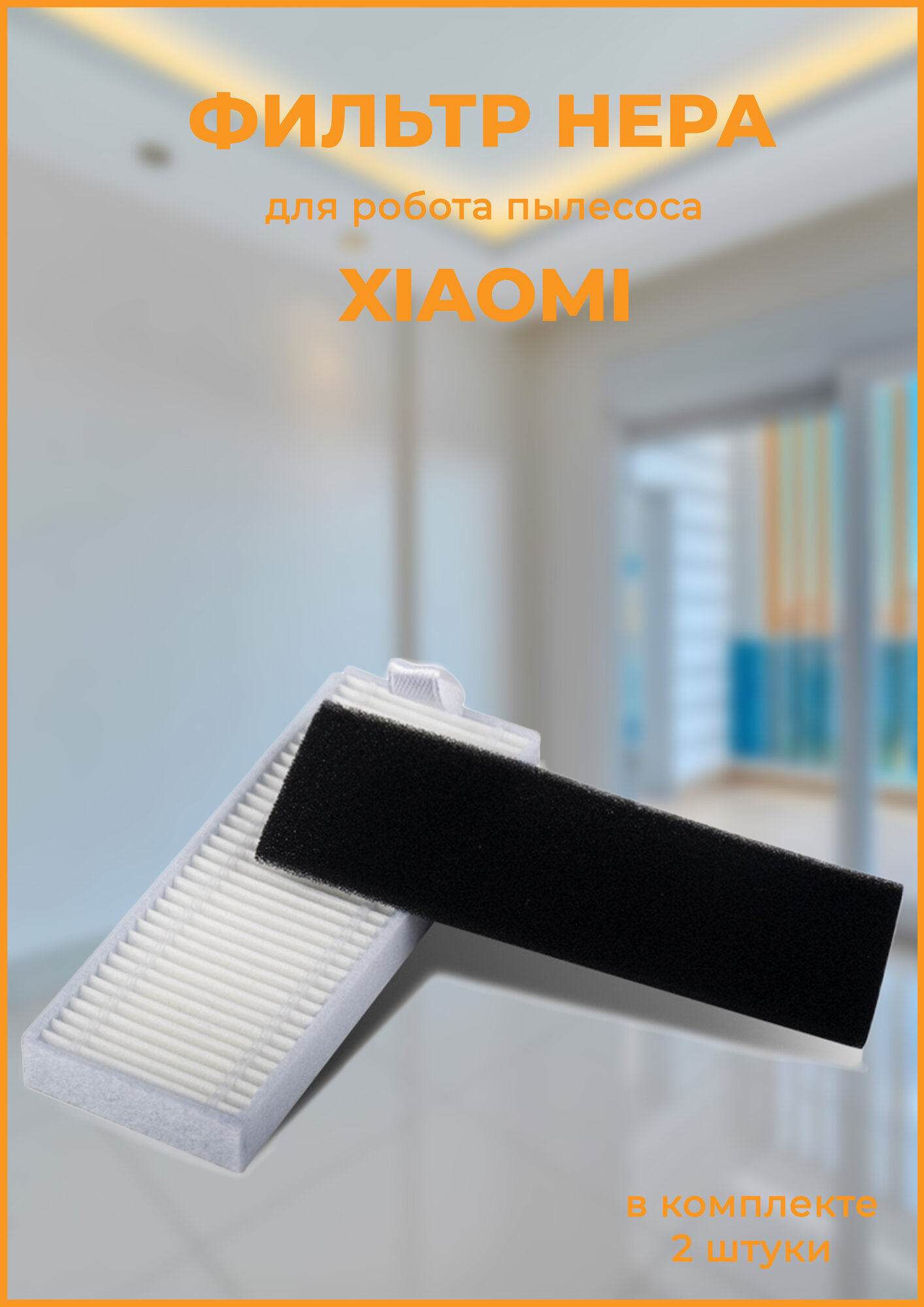 фото Фильтр для робота пылесоса Хiaomi Vacuum Mop Essential