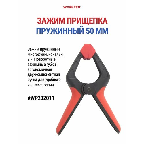 Струбцина быстрозажимная прищепка 50 мм - 1 шт WP232011 263₽