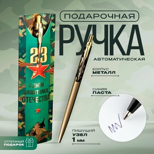 Подарочная ручка 23 Февраля металл 1 мм 588₽