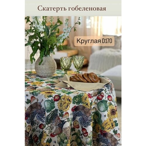 Скатерть гобеленовая круглая Dreamtex Home Decor Август d170 см