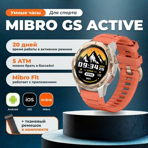 Умный смарт часы наручные электронные Mibro GS Active 870000₽