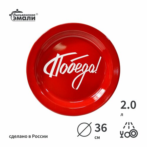 Блюдо эмалированное Лысьвенские эмали победа 2л 1029₽