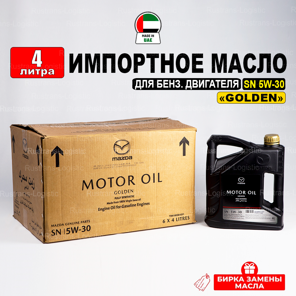 Масло моторное Mazda SN 5W-30 «GOLDEN» (Дубай), (4л) + бирка, Синтетическое масло Мазда LIM10038-4EN