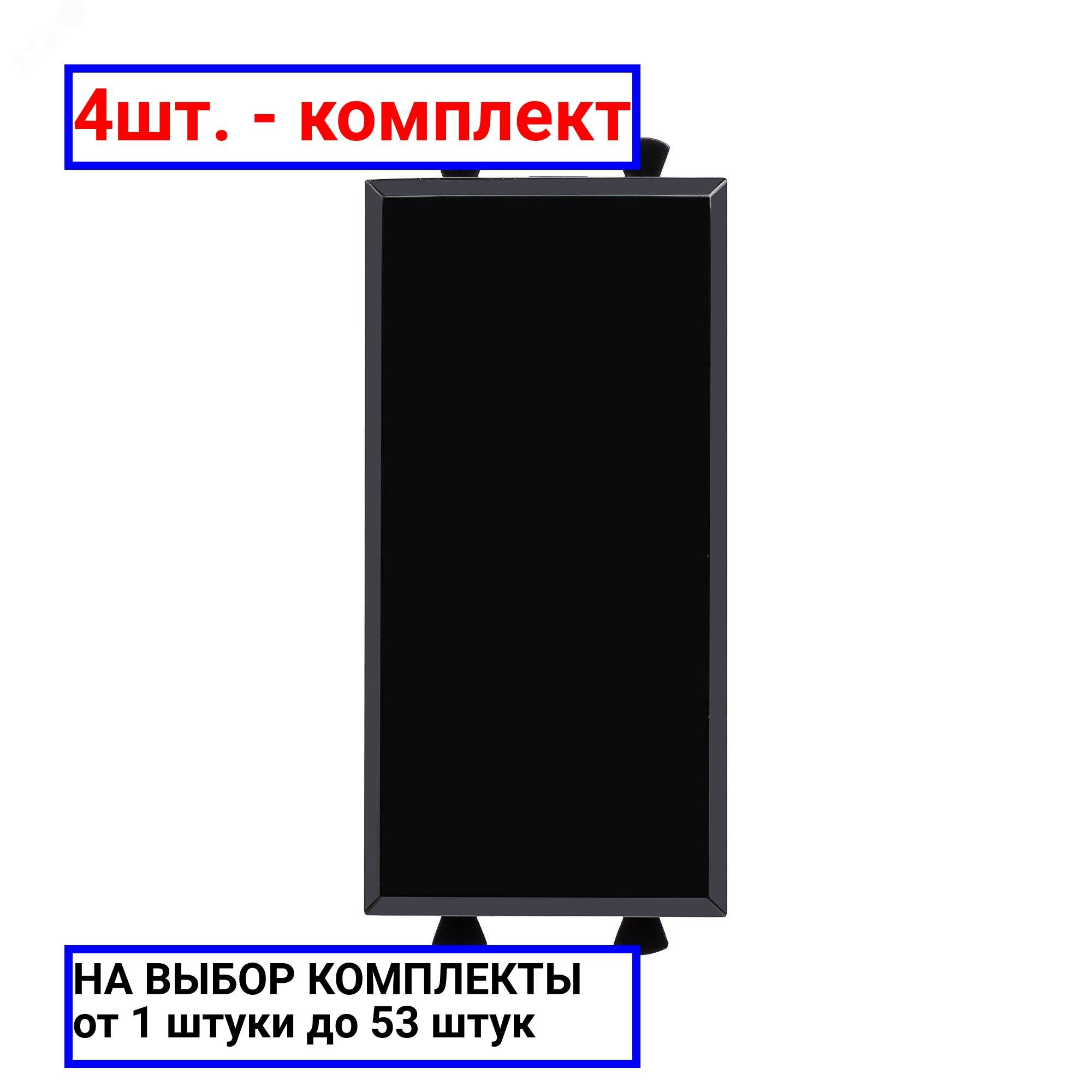 фото 47шт. - Avanti Заглушка Черный квадрат модульная, кат. 5е, 1 модульная / DKC; арт. 4402991; оригинал / - комплект 47шт