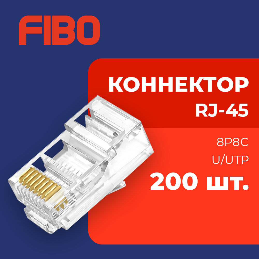 Коннектор RJ45 (8p8c), категория 5e, в упаковке 200 шт, прозрачный, 0,3мм - толщина пинов, неэкранированный (U/UTP)