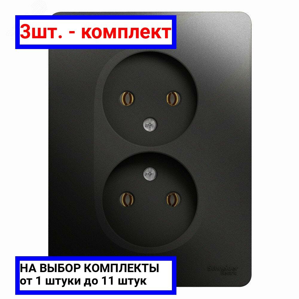 3шт. - GLOSSA Розетка двойная без заземления антрацит в сборе / Systeme Electric; арт. GSL000720; оригинал / - комплект 3шт